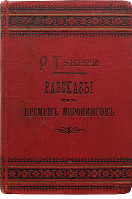 Тьерри О. Рассказы из времен меровингов / Пер. Н. Трескина. СПб., 1892.